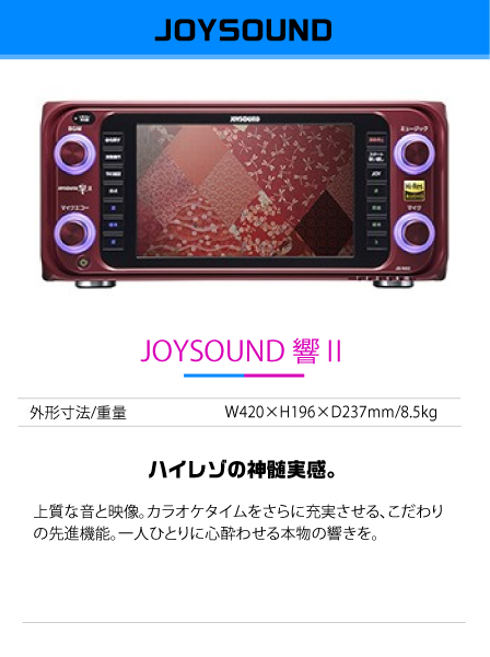 JOYSOUND 響Ⅱ