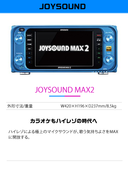 JOYSOUND MAX2