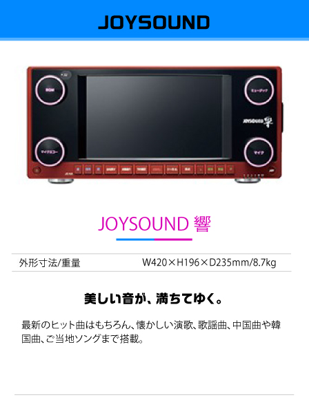 JOYSOUND 響