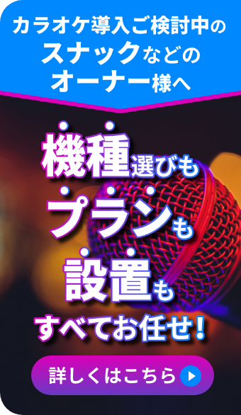 バナー：カラオケ導入をご検討中のスナックなどのオーナー様へ 機種選びもプランも設置もすべてお任せ!