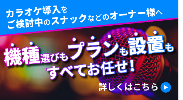 バナー：カラオケ導入をご検討中のスナックなどのオーナー様へ 機種選びもプランも設置もすべてお任せ!