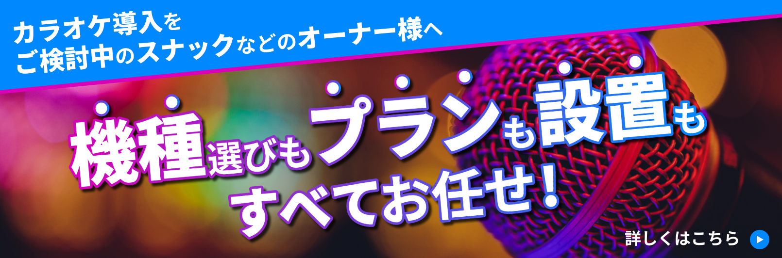バナー：カラオケ導入をご検討中のスナックなどのオーナー様へ 機種選びもプランも設置もすべてお任せ!